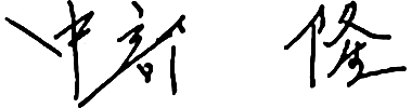 中部 隆